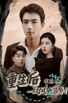 重生后我送妻子一场风光告别