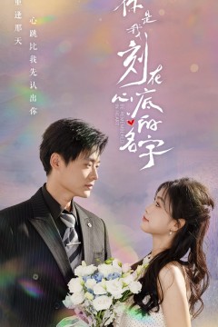 你是我刻在心底的名字