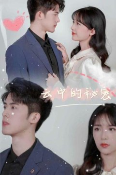 云中的秘密