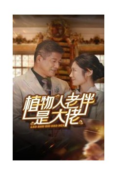 植物人老伴是大佬