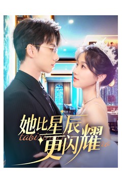 她比星辰更闪耀