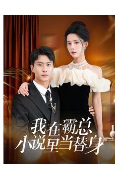 我在霸总小说里当替身