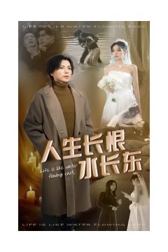 人生长恨水长东