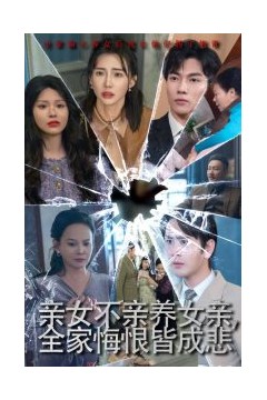 亲女不亲养女亲全家悔恨皆成悲