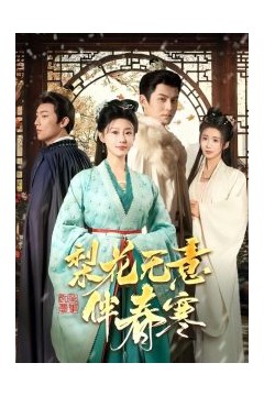 梨花无意伴春寒