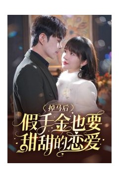 掉马后假千金也要甜甜的恋爱