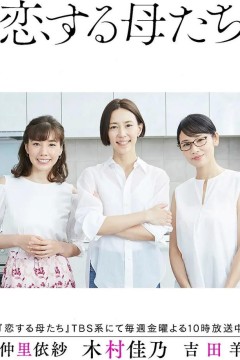 恋爱的母亲们