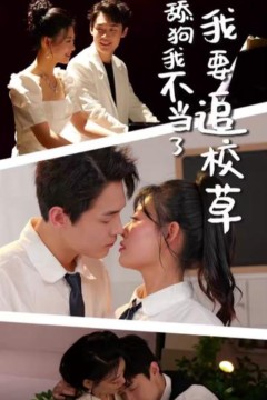 舔狗我不当了我要追校草