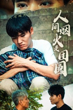 人间烟火是团圆