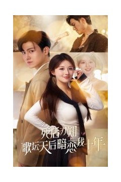 死后才知歌坛天后暗恋我十年
