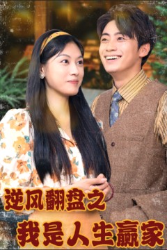 逆风翻盘之我是人生赢家