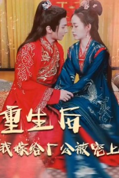 重生后我嫁给厂公被宠上天