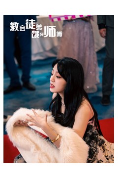 教会徒弟饿死师傅