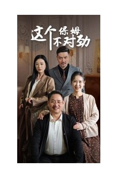 这个保姆不对劲