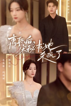 离职后，宋秘书她杀疯了