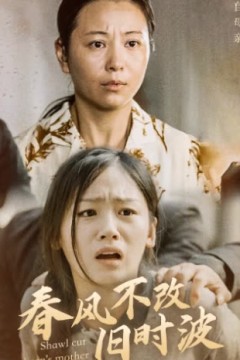 春风不改旧时波