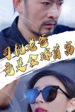 司机老爸竟是全球首富