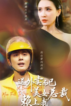 送外卖而已美女总裁赖上我