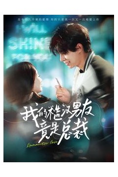 我的糙汉男友竟是总裁