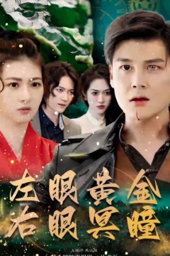 左眼黄金右眼冥瞳