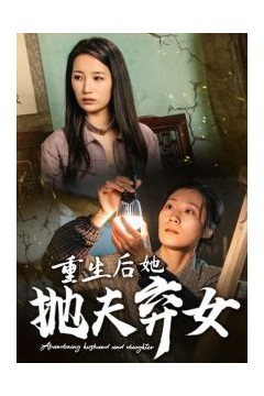 重生后她抛夫弃女