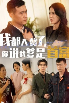 我都入赘了你说我爹是首富