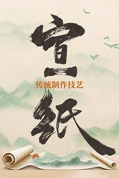 宣纸传统制作技艺