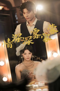 情深深雾蒙蒙短剧