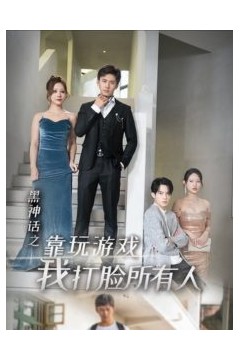 黑神话之靠玩游戏我打脸所有人