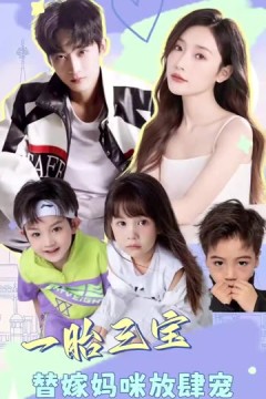 一胎三宝：替嫁妈咪放肆宠