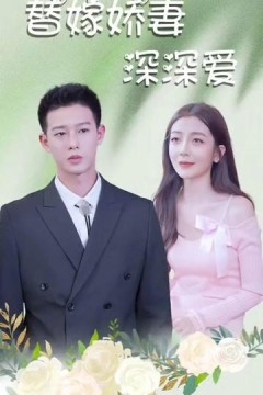 替嫁娇妻深深爱