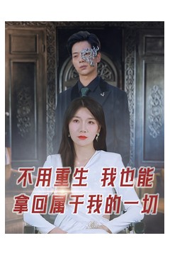 不用重生我也能拿回属于我的一切