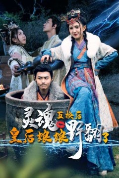 灵魂互换后皇后娘娘野翻了