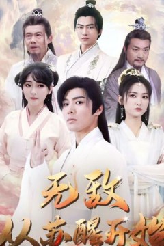 无敌从苏醒开始