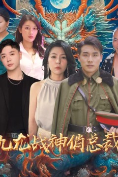 九龙战神俏总裁