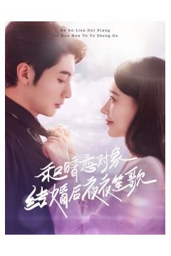 和暗恋对象结婚后夜夜笙歌