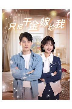 只把千金嫁给我