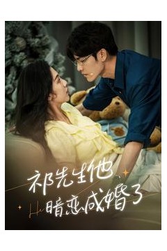 祁先生他暗恋成婚了