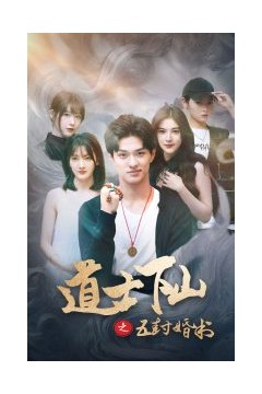 道士下山之五封婚书