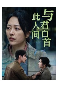 与君白首此人间