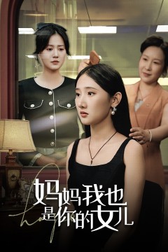 妈妈我也是你的女儿