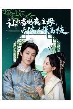 让我当炮灰主母我偏另谋高枝