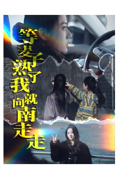 等麦子熟了我就向南走走