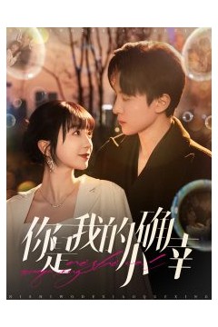 你是我的小确幸