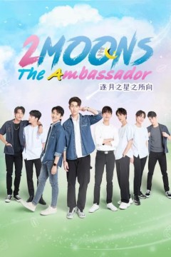 逐月之星之所向