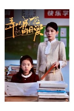 弄巧成拙的母爱