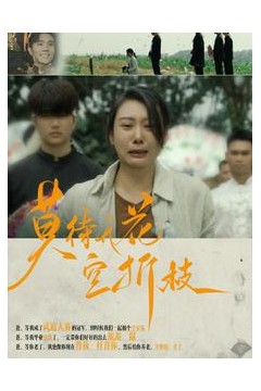 莫待无花空折枝