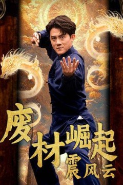 废材崛起震风云