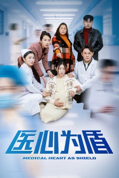 医心为盾