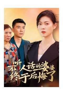 不听人话的婆婆终于后悔了